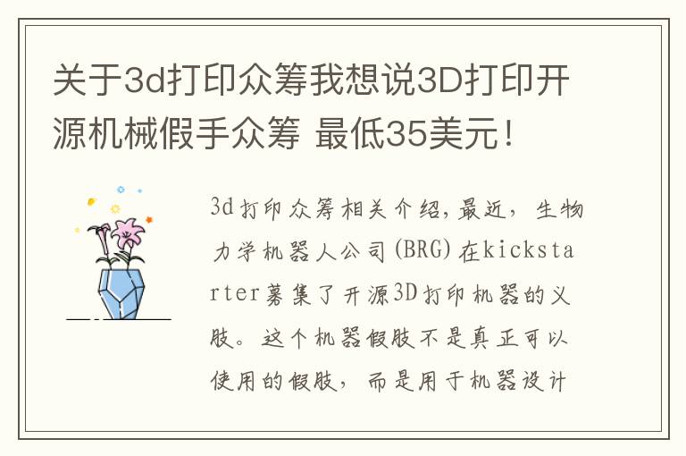 關(guān)于3d打印眾籌我想說3D打印開源機械假手眾籌 最低35美元！