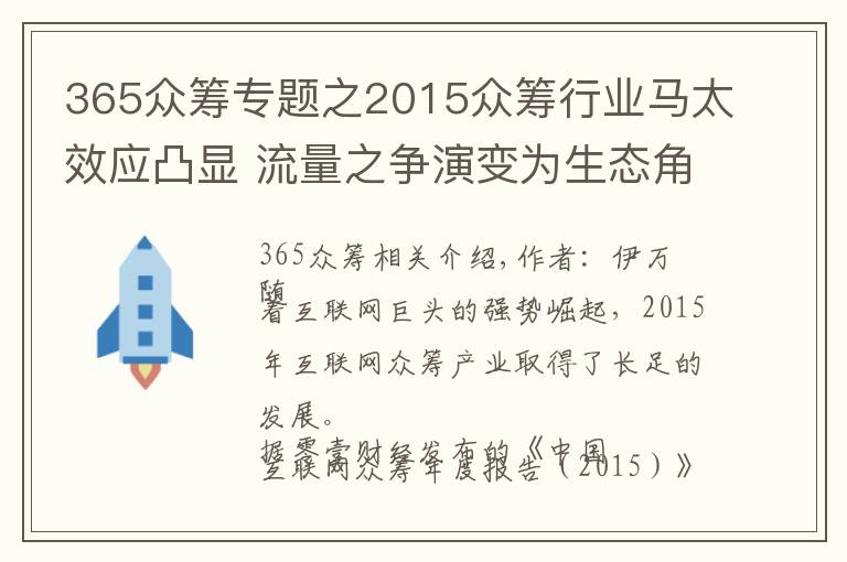 365眾籌專題之2015眾籌行業(yè)馬太效應(yīng)凸顯 流量之爭(zhēng)演變?yōu)樯鷳B(tài)角逐