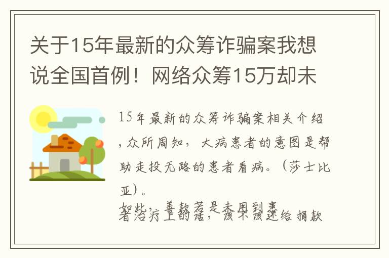 關于15年最新的眾籌詐騙案我想說全國首例！網(wǎng)絡眾籌15萬卻未用于治病，法院宣判：全額返還且還得付利息