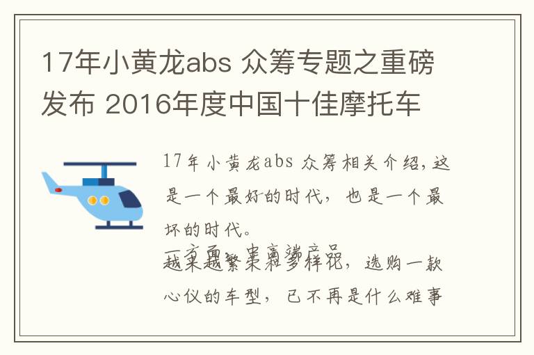 17年小黃龍abs 眾籌專題之重磅發(fā)布 2016年度中國(guó)十佳摩托車