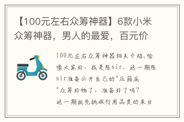 【100元左右眾籌神器】6款小米眾籌神器，男人的最愛，百元價(jià)格千元體驗(yàn)，網(wǎng)友：真值