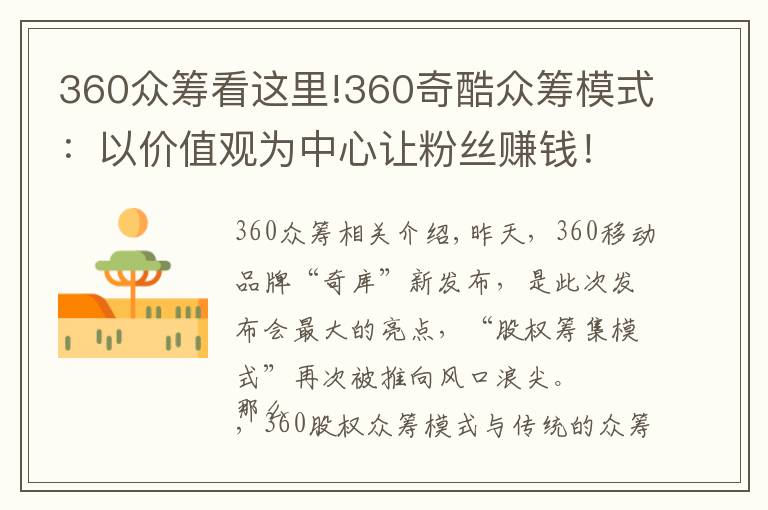 360眾籌看這里!360奇酷眾籌模式：以價值觀為中心讓粉絲賺錢！