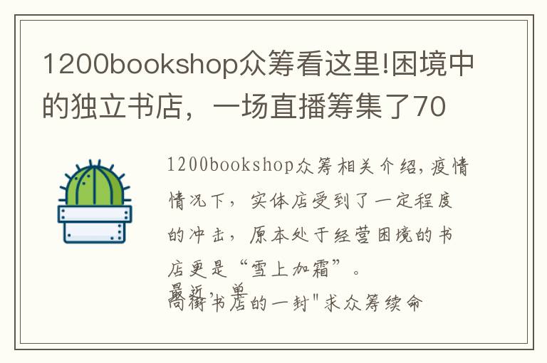 1200bookshop眾籌看這里!困境中的獨立書店，一場直播籌集了70萬元