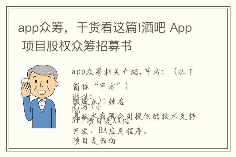 app眾籌，干貨看這篇!酒吧 App 項目股權(quán)眾籌招募書