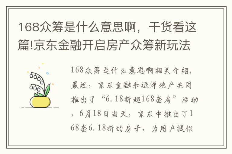 168眾籌是什么意思啊，干貨看這篇!京東金融開啟房產(chǎn)眾籌新玩法，眾籌+服務(wù)一條龍