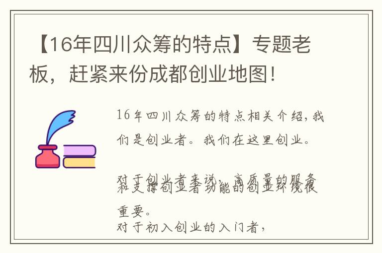 【16年四川眾籌的特點】專題老板，趕緊來份成都創(chuàng)業(yè)地圖！