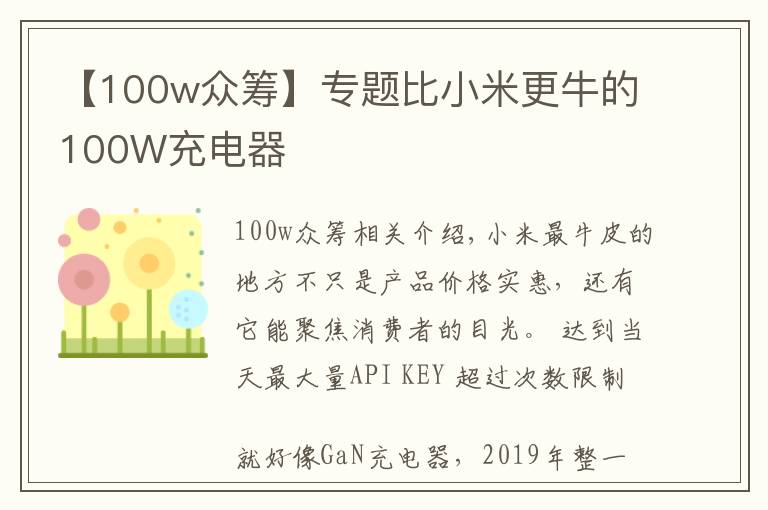 【100w眾籌】專題比小米更牛的100W充電器