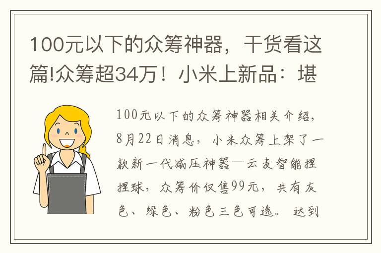 100元以下的眾籌神器，干貨看這篇!眾籌超34萬！小米上新品：堪稱減壓神器 僅需99元