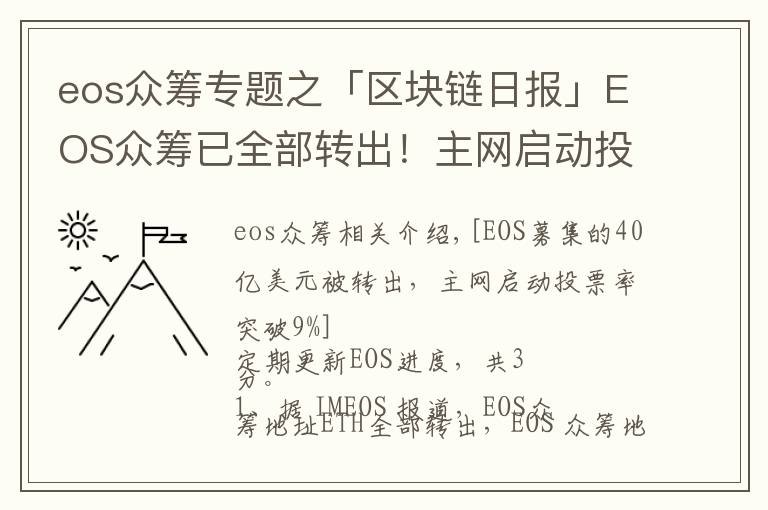 eos眾籌專題之「區(qū)塊鏈日?qǐng)?bào)」EOS眾籌已全部轉(zhuǎn)出！主網(wǎng)啟動(dòng)投票率破9%