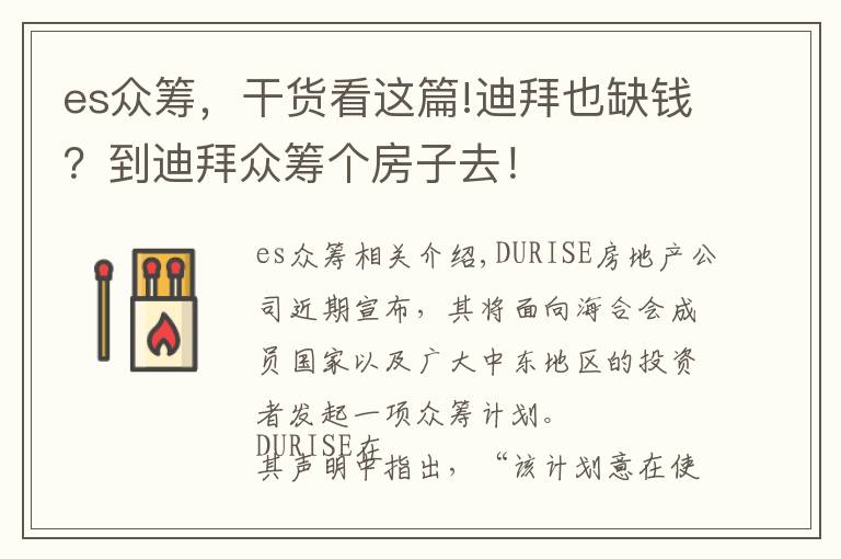 es眾籌，干貨看這篇!迪拜也缺錢(qián)？到迪拜眾籌個(gè)房子去！