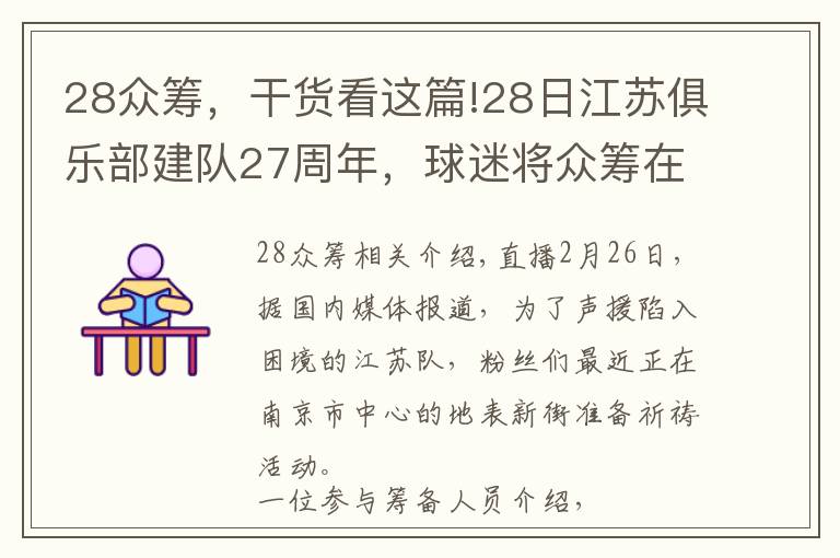 28眾籌，干貨看這篇!28日江蘇俱樂部建隊27周年，球迷將眾籌在新街口大屏幕表達心聲