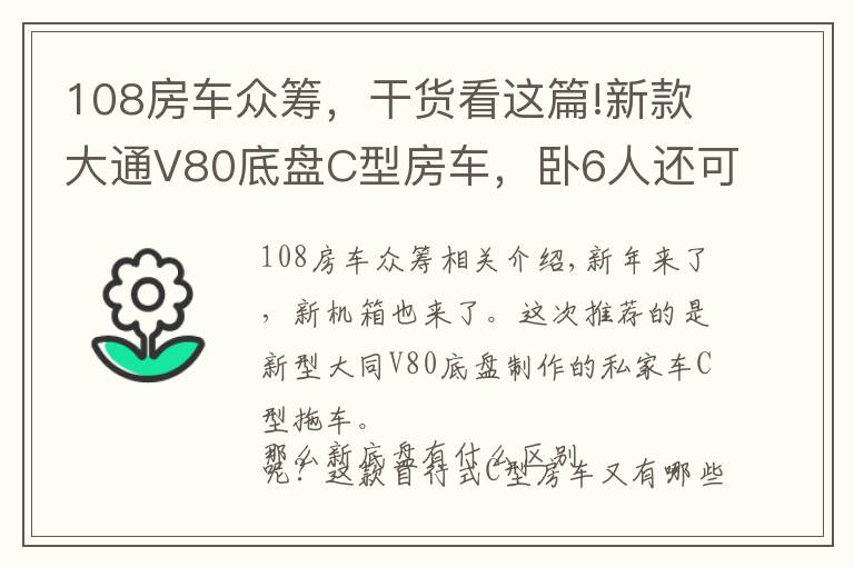 108房車眾籌，干貨看這篇!新款大通V80底盤C型房車，臥6人還可電視連WiFi，你覺得如何？