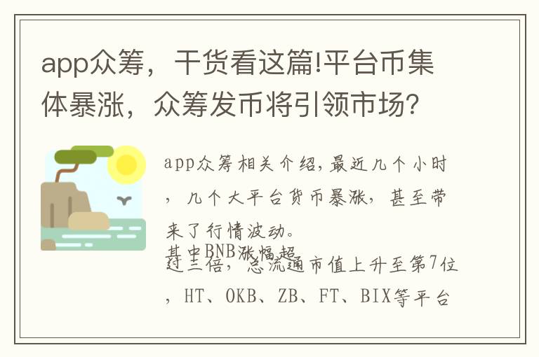 app眾籌，干貨看這篇!平臺(tái)幣集體暴漲，眾籌發(fā)幣將引領(lǐng)市場(chǎng)？