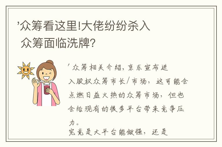 '眾籌看這里!大佬紛紛殺入 眾籌面臨洗牌？