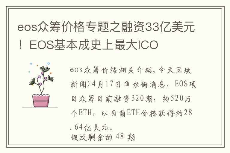 eos眾籌價格專題之融資33億美元！EOS基本成史上最大ICO