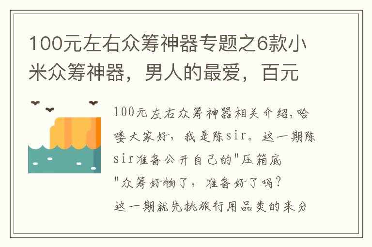 100元左右眾籌神器專題之6款小米眾籌神器，男人的最愛，百元價格千元體驗，網(wǎng)友：真值