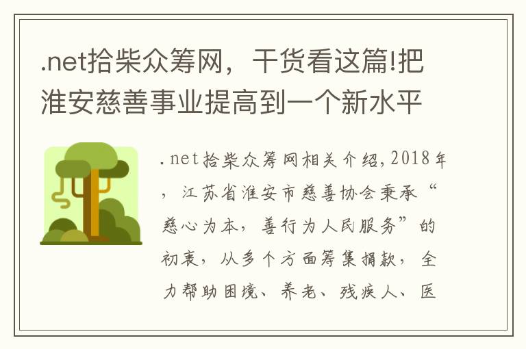 .net拾柴眾籌網(wǎng)，干貨看這篇!把淮安慈善事業(yè)提高到一個新水平