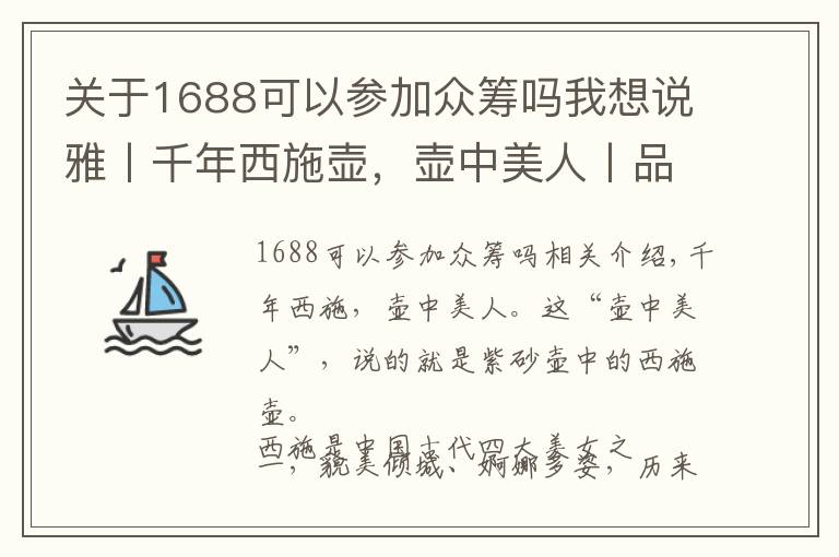 關(guān)于1688可以參加眾籌嗎我想說雅丨千年西施壺，壺中美人丨品質(zhì)生活