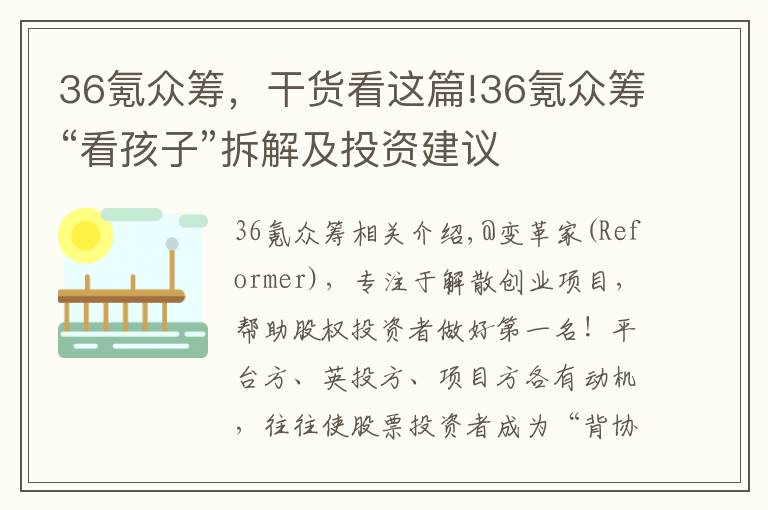 36氪眾籌，干貨看這篇!36氪眾籌“看孩子”拆解及投資建議