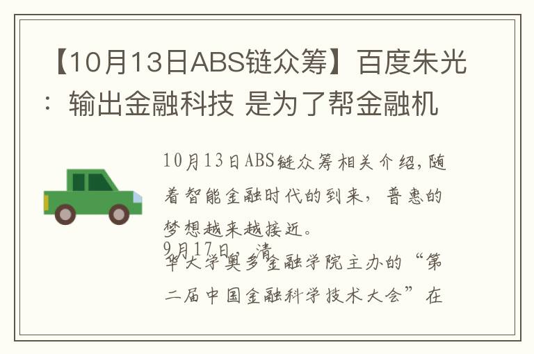 【10月13日ABS鏈眾籌】百度朱光：輸出金融科技 是為了幫金融機構(gòu)服務更多人