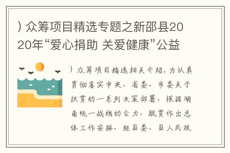 ) 眾籌項目精選專題之新邵縣2020年“愛心捐助 關(guān)愛健康”公益募捐眾籌項目實施方案