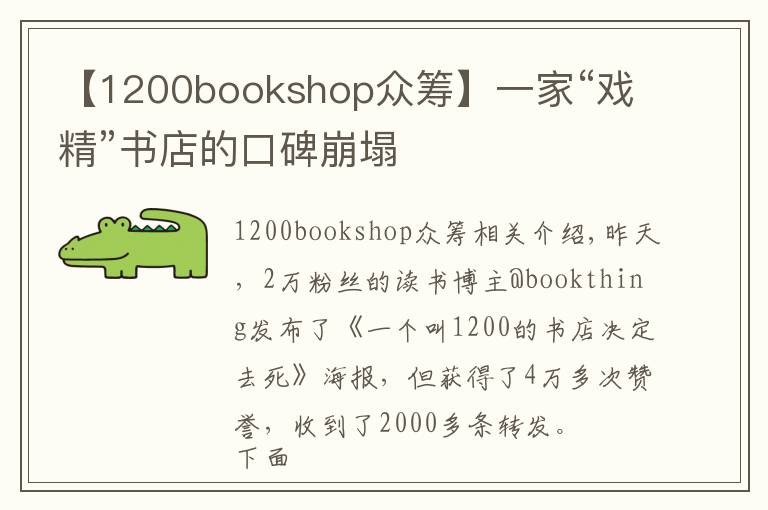 【1200bookshop眾籌】一家“戲精”書店的口碑崩塌