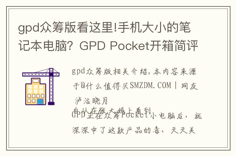 gpd眾籌版看這里!手機大小的筆記本電腦？GPD Pocket開箱簡評