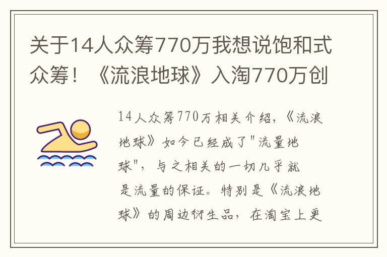 關(guān)于14人眾籌770萬(wàn)我想說(shuō)飽和式眾籌！《流浪地球》入淘770萬(wàn)創(chuàng)紀(jì)錄，淘寶迎來(lái)科幻元年