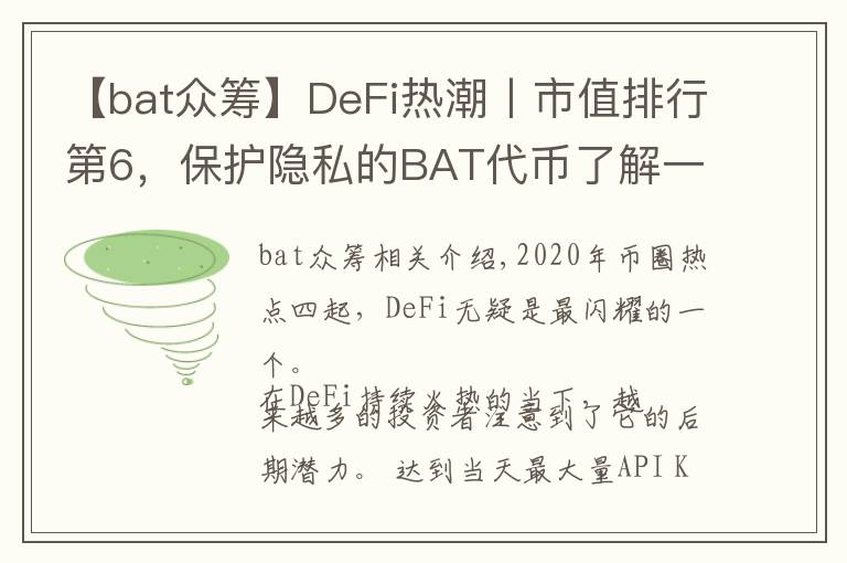 【bat眾籌】DeFi熱潮丨市值排行第6，保護隱私的BAT代幣了解一下