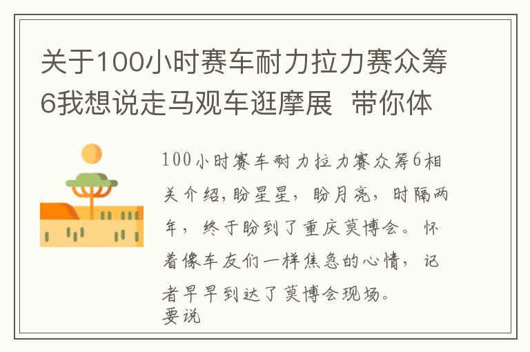 關于100小時賽車耐力拉力賽眾籌6我想說走馬觀車逛摩展  帶你體驗機車狂歡