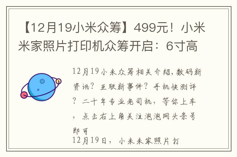 【12月19小米眾籌】499元！小米米家照片打印機(jī)眾籌開啟：6寸高清照片，手機(jī)即拍即印