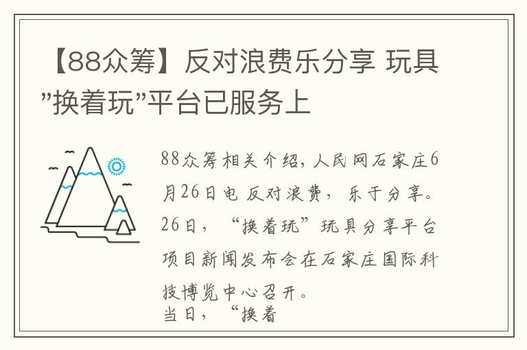 【88眾籌】反對浪費樂分享 玩具"換著玩"平臺已服務上萬家庭