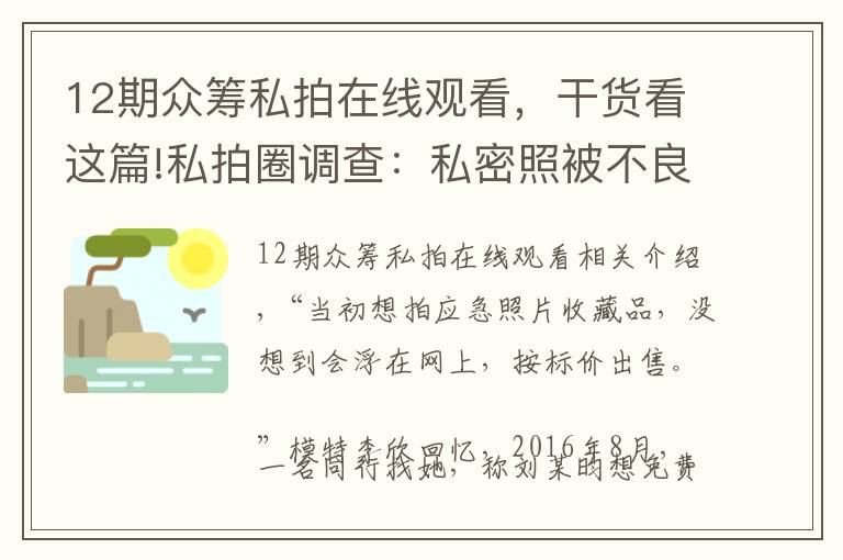 12期眾籌私拍在線觀看，干貨看這篇!私拍圈調(diào)查：私密照被不良攝影師當情色圖偷賣