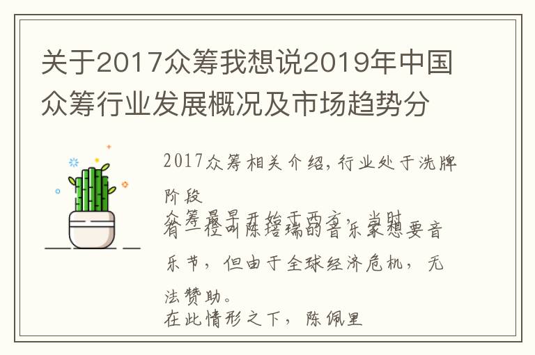 關(guān)于2017眾籌我想說2019年中國眾籌行業(yè)發(fā)展概況及市場趨勢分析