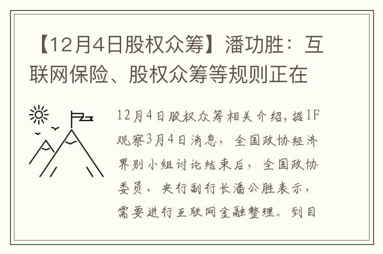 【12月4日股權(quán)眾籌】潘功勝：互聯(lián)網(wǎng)保險、股權(quán)眾籌等規(guī)則正在制定