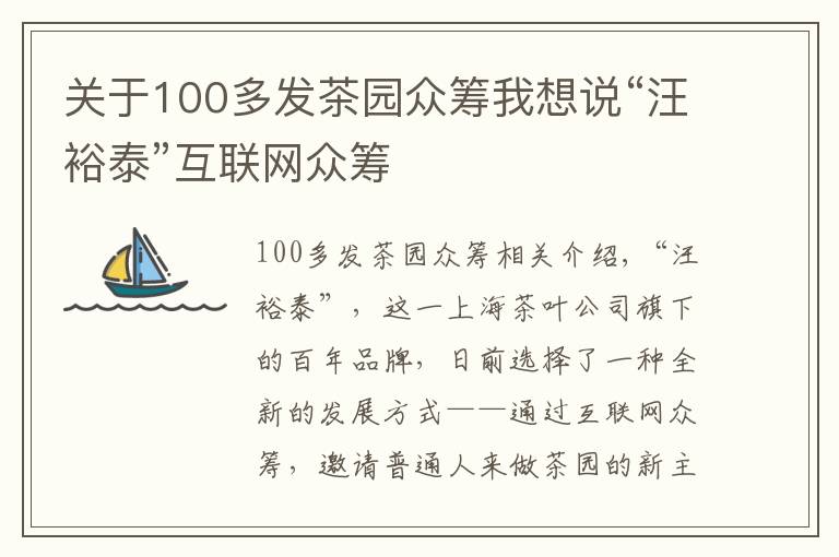 關(guān)于100多發(fā)茶園眾籌我想說“汪裕泰”互聯(lián)網(wǎng)眾籌