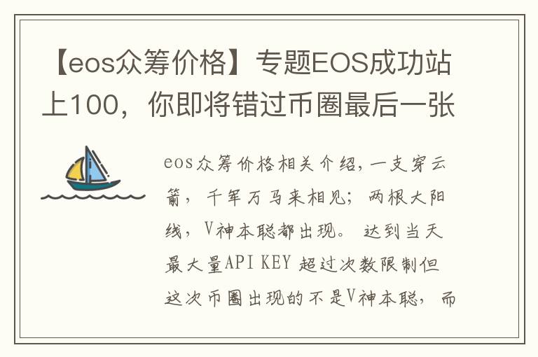 【eos眾籌價(jià)格】專題EOS成功站上100，你即將錯(cuò)過幣圈最后一張暴富的船票！