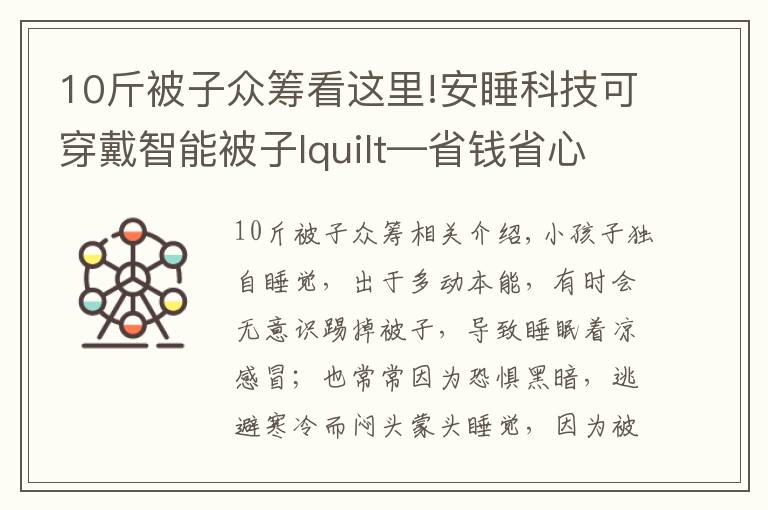 10斤被子眾籌看這里!安睡科技可穿戴智能被子Iquilt—省錢省心寶媽神器