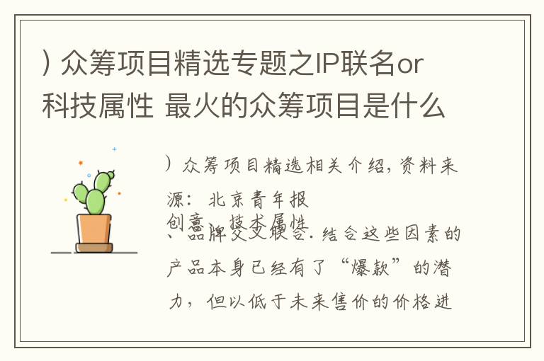 ) 眾籌項目精選專題之IP聯(lián)名or科技屬性 最火的眾籌項目是什么？