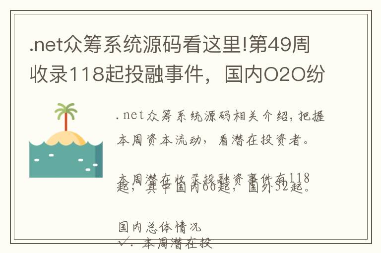 .net眾籌系統(tǒng)源碼看這里!第49周收錄118起投融事件，國內(nèi)O2O紛紛從C轉(zhuǎn)到B，單車領(lǐng)域再添新兵；國外資方日益謹(jǐn)慎｜潛在周報