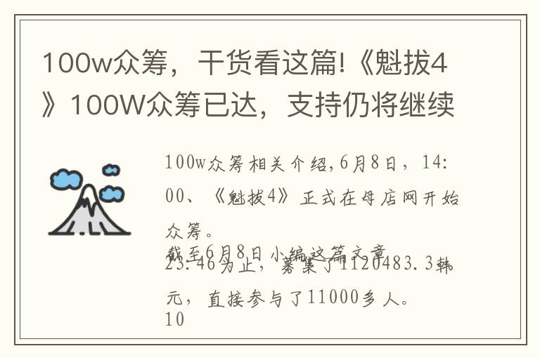 100w眾籌，干貨看這篇!《魁拔4》100W眾籌已達，支持仍將繼續(xù)