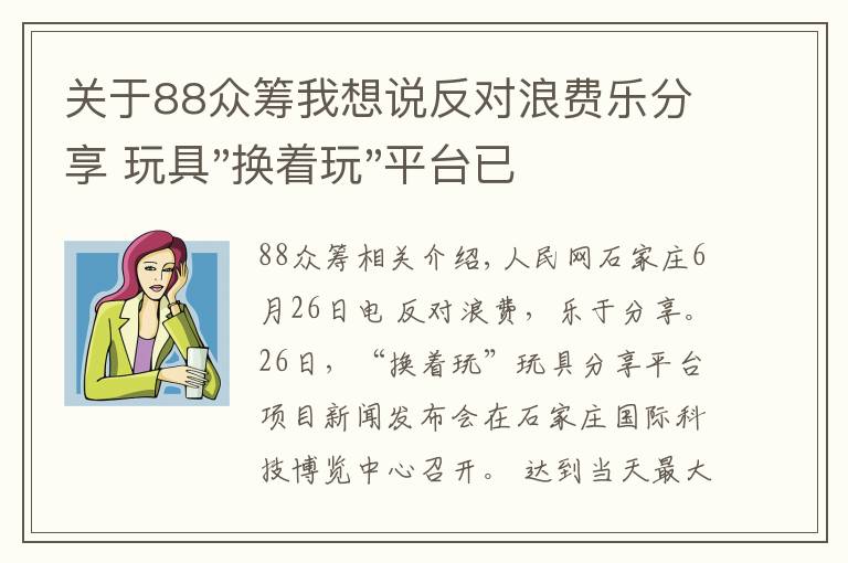 關(guān)于88眾籌我想說反對(duì)浪費(fèi)樂分享 玩具"換著玩"平臺(tái)已服務(wù)上萬家庭