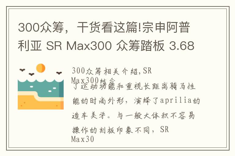 300眾籌，干貨看這篇!宗申阿普利亞 SR Max300 眾籌踏板 3.68萬元