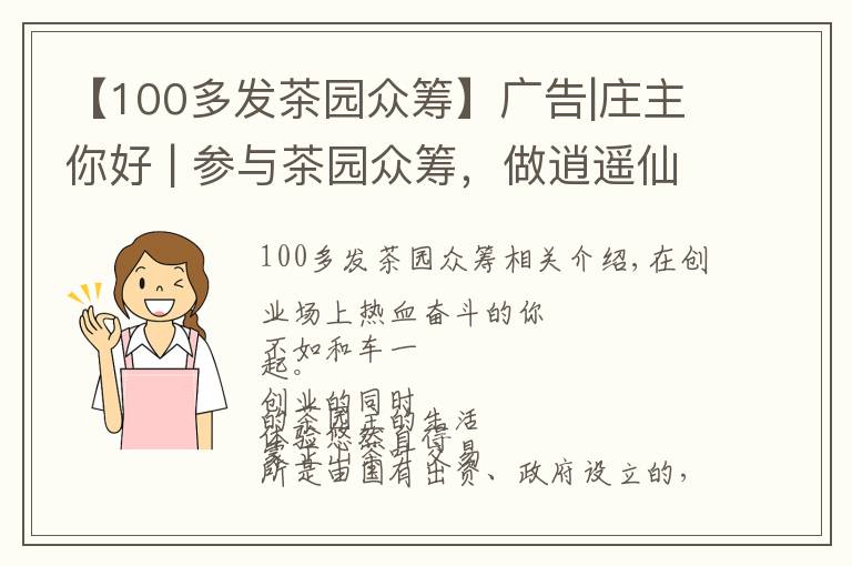 【100多發(fā)茶園眾籌】廣告|莊主你好 | 參與茶園眾籌，做逍遙仙人