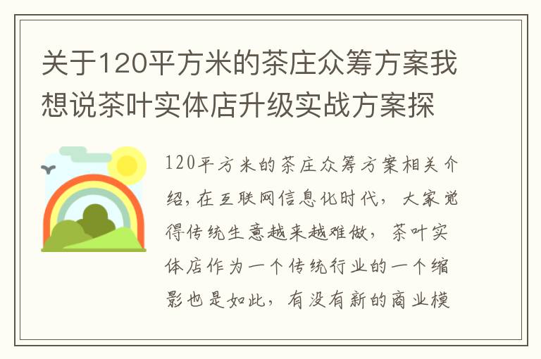 關(guān)于120平方米的茶莊眾籌方案我想說(shuō)茶葉實(shí)體店升級(jí)實(shí)戰(zhàn)方案探討