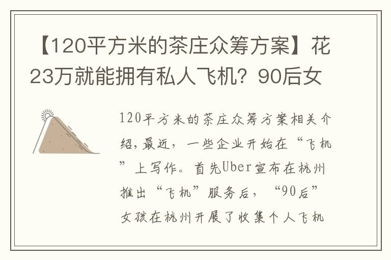 【120平方米的茶莊眾籌方案】花23萬(wàn)就能擁有私人飛機(jī)？90后女孩發(fā)起眾籌項(xiàng)目