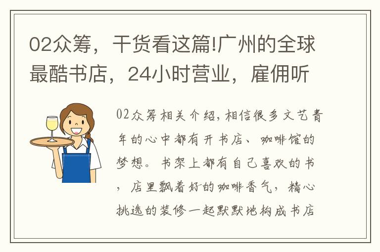 02眾籌，干貨看這篇!廣州的全球最酷書店，24小時(shí)營業(yè)，雇傭聽障員工，還能免費(fèi)留宿！