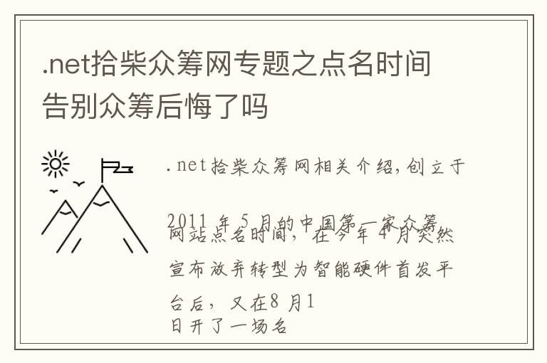 .net拾柴眾籌網(wǎng)專題之點(diǎn)名時(shí)間告別眾籌后悔了嗎