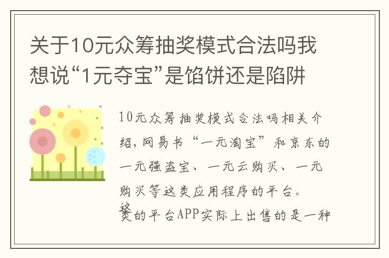 關(guān)于10元眾籌抽獎(jiǎng)模式合法嗎我想說“1元奪寶”是餡餅還是陷阱？