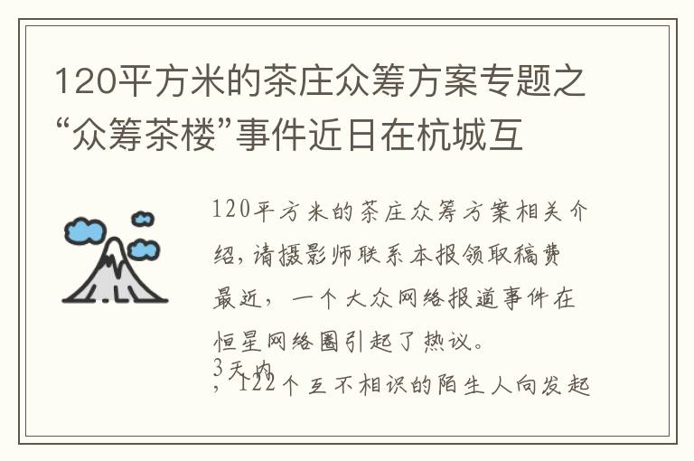 120平方米的茶莊眾籌方案專題之“眾籌茶樓”事件近日在杭城互聯(lián)網(wǎng)圈內(nèi)掀熱議